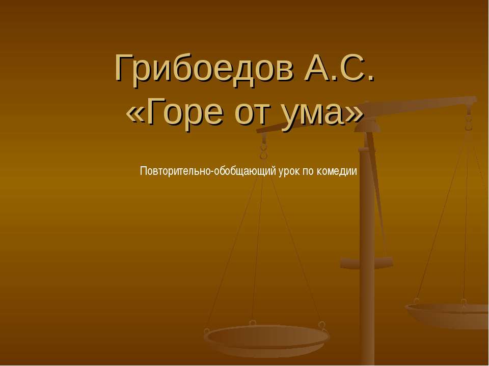 Грибоедов А.С. «Горе от ума»