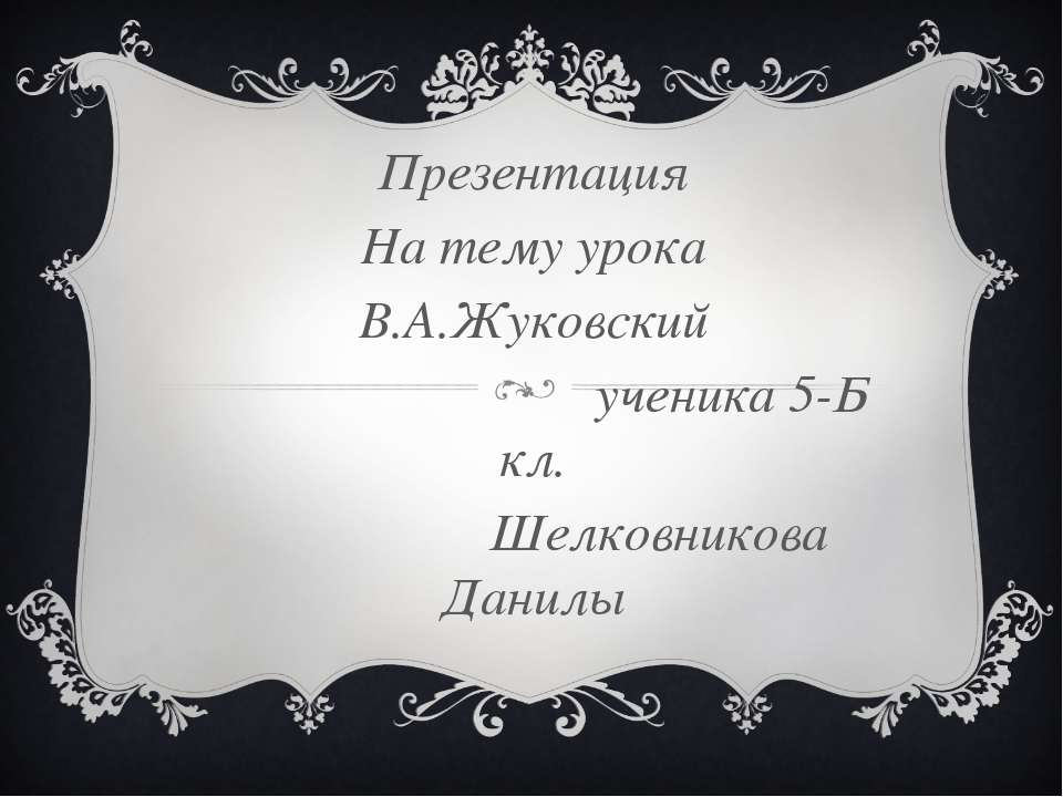 Жуковский