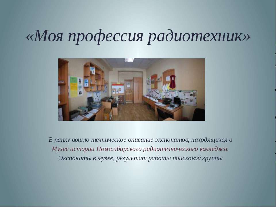 Моя профессия радиотехник