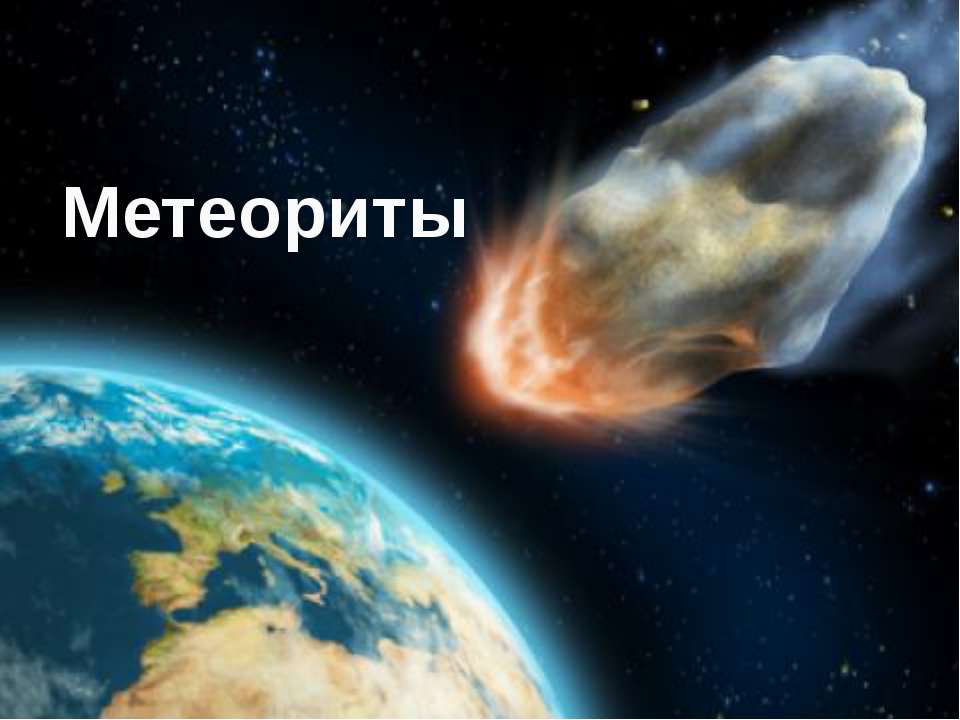 Метеориты