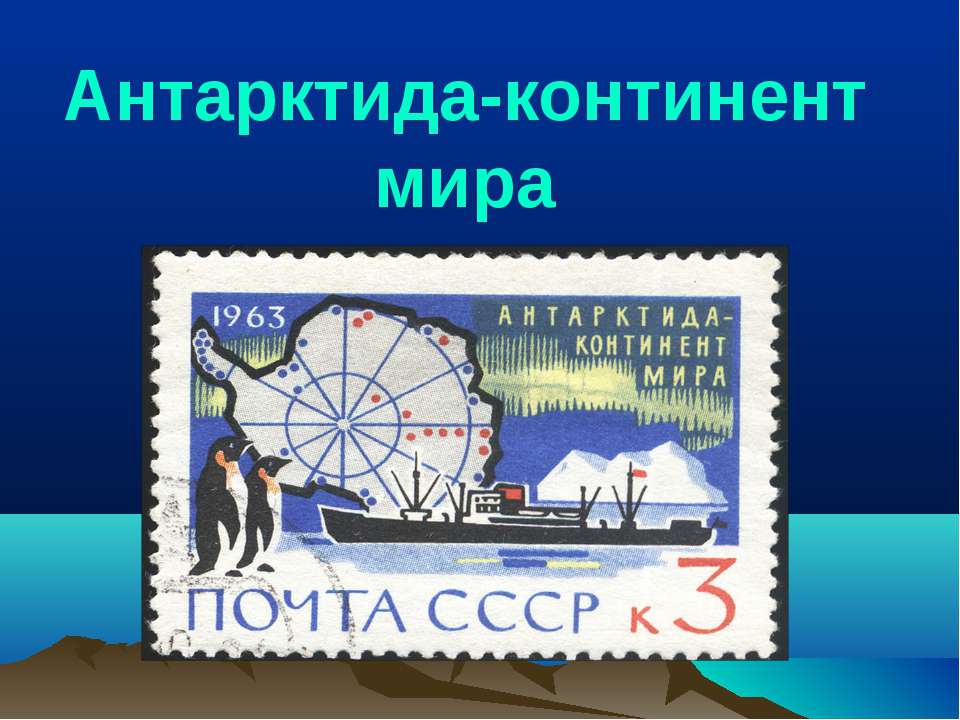 Антарктида-континент мира
