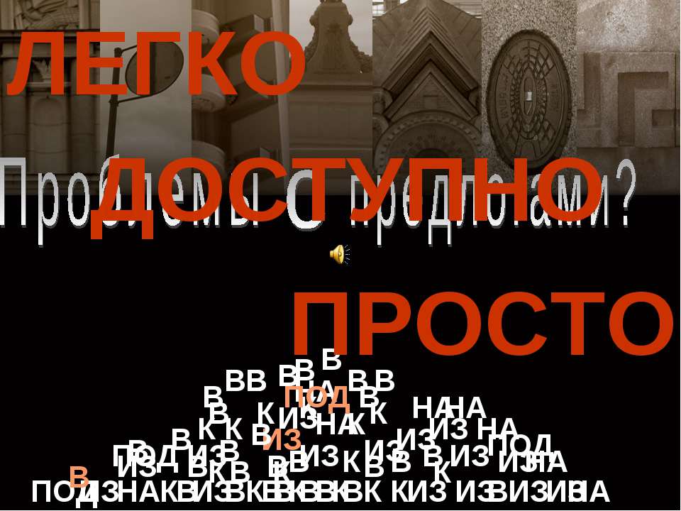 Предлоги как «словечки отношений»