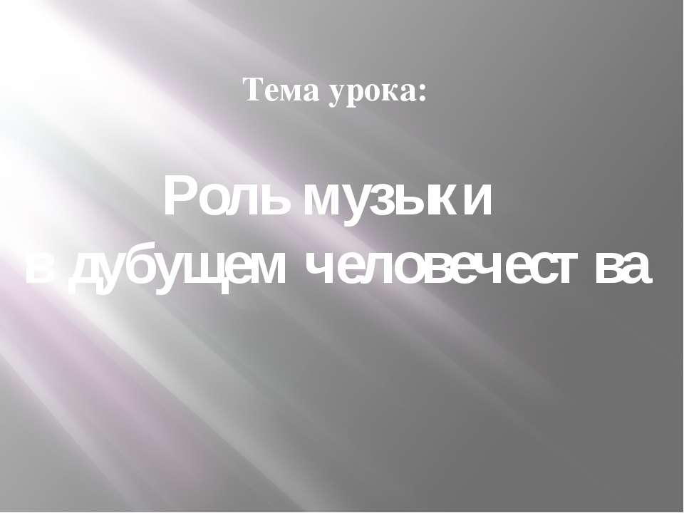 Роль музыки в дубущем человечества
