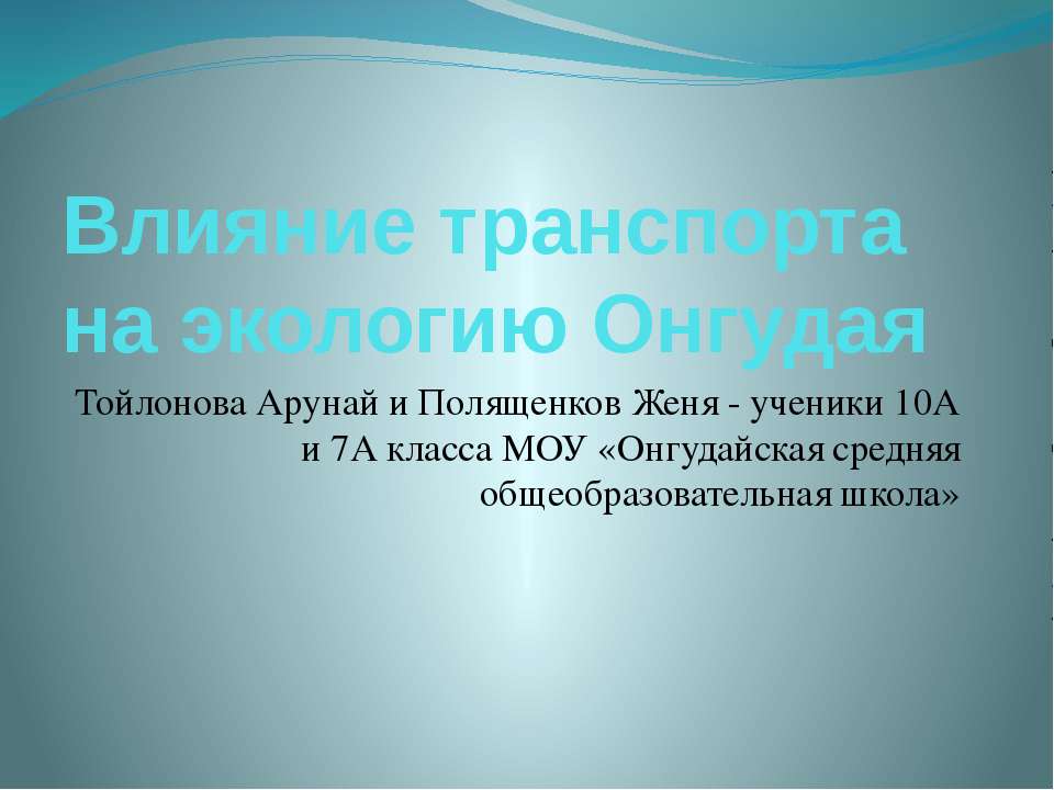 Влияние транспорта на экологию Онгудая