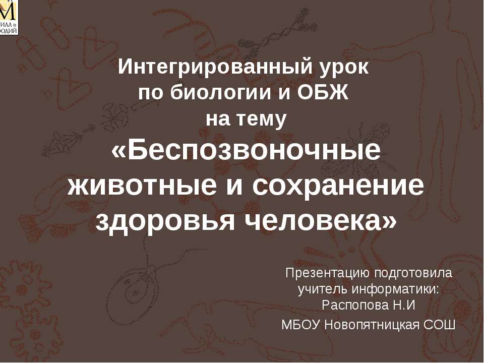 Беспозвоночные животные и сохранение здоровья человека