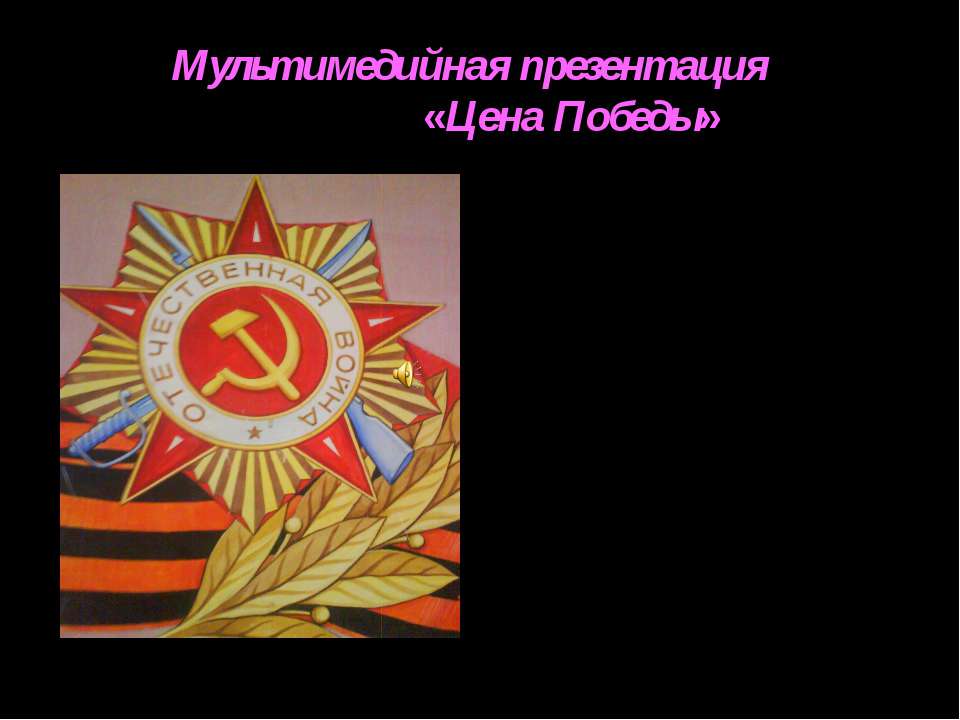 Цена Победы