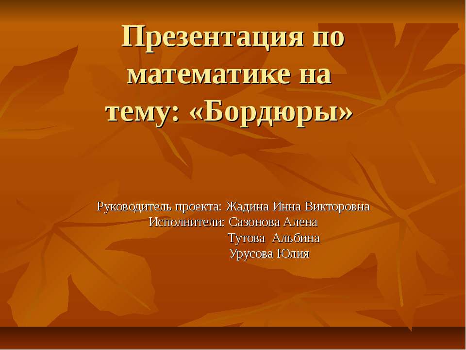 Бордюры