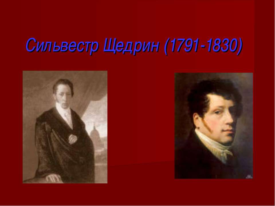 Сильвестр Щедрин (1791-1830)