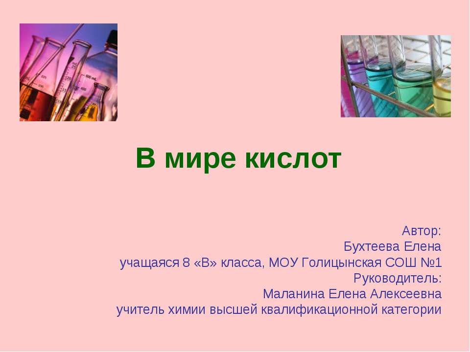 В мире кислот
