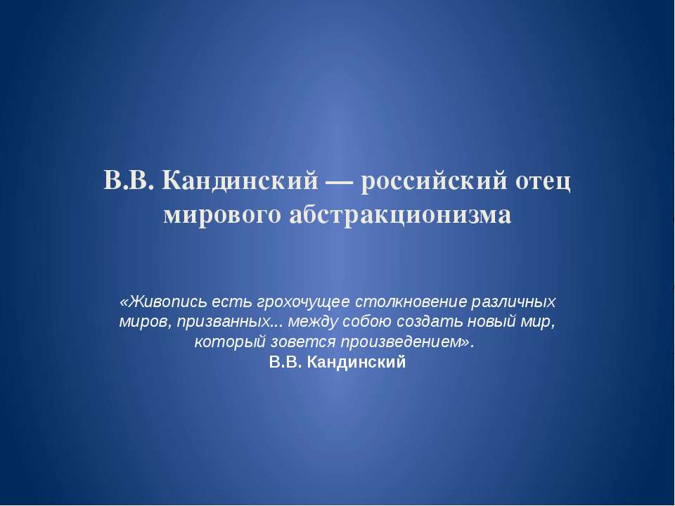 В.В. Кандинский — российский отец мирового абстракционизма