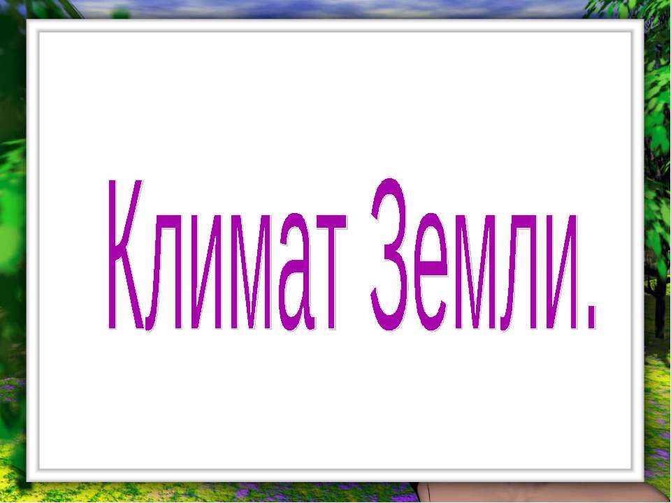 Климат Земли