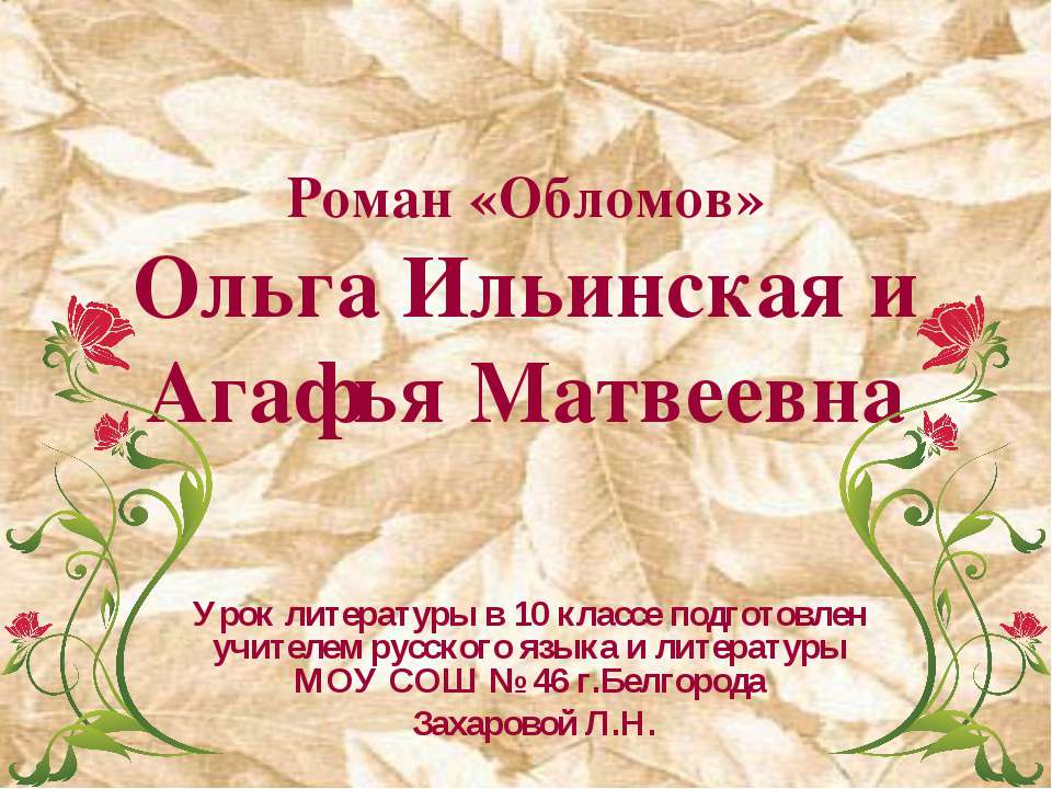 Роман «Обломов»Ольга Ильинская и Агафья Матвеевна