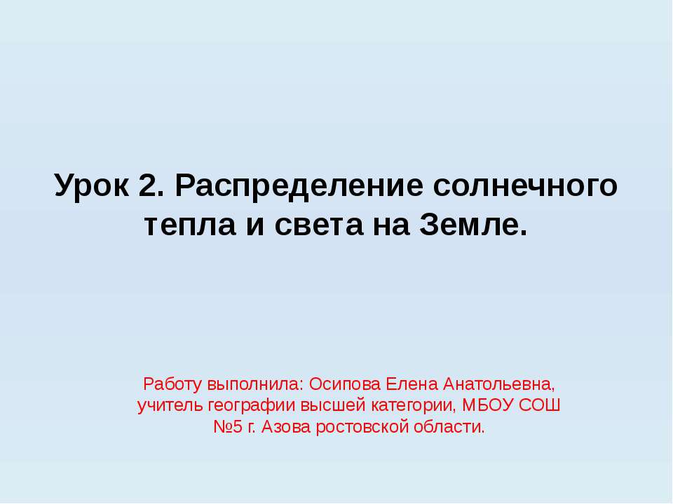 Распределение солнечного тепла и света на Земле