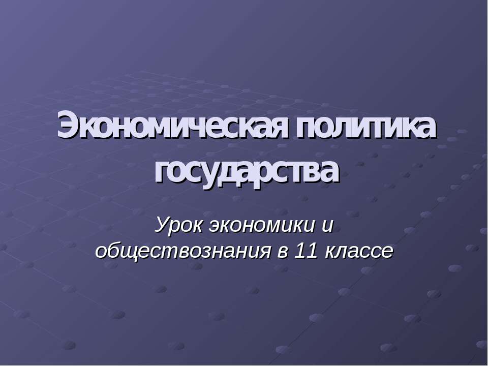 Экономическая политика государства