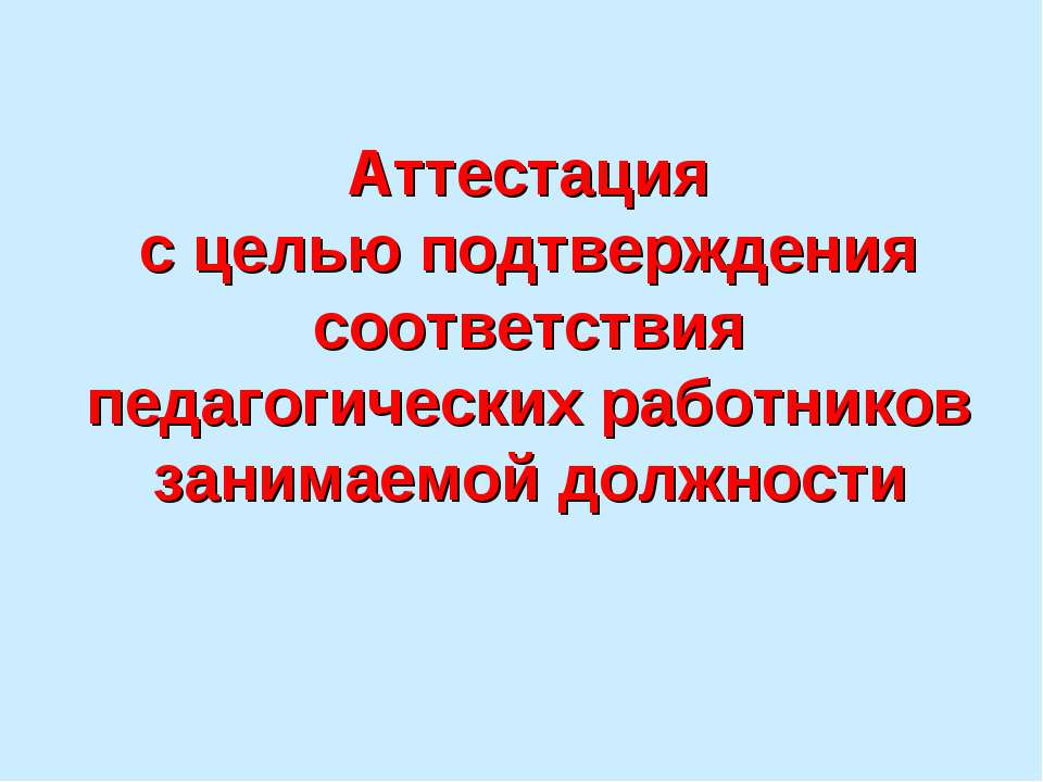 Аттестация с целью подтверждения соответствия педагогических работников занимаемой должности