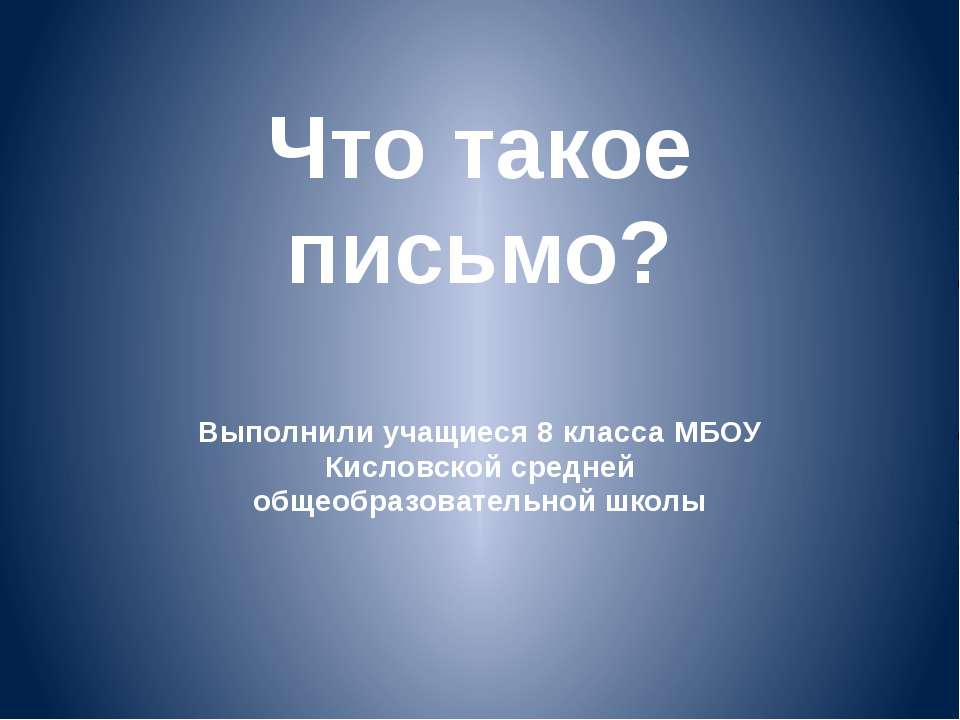 Что такое письмо?