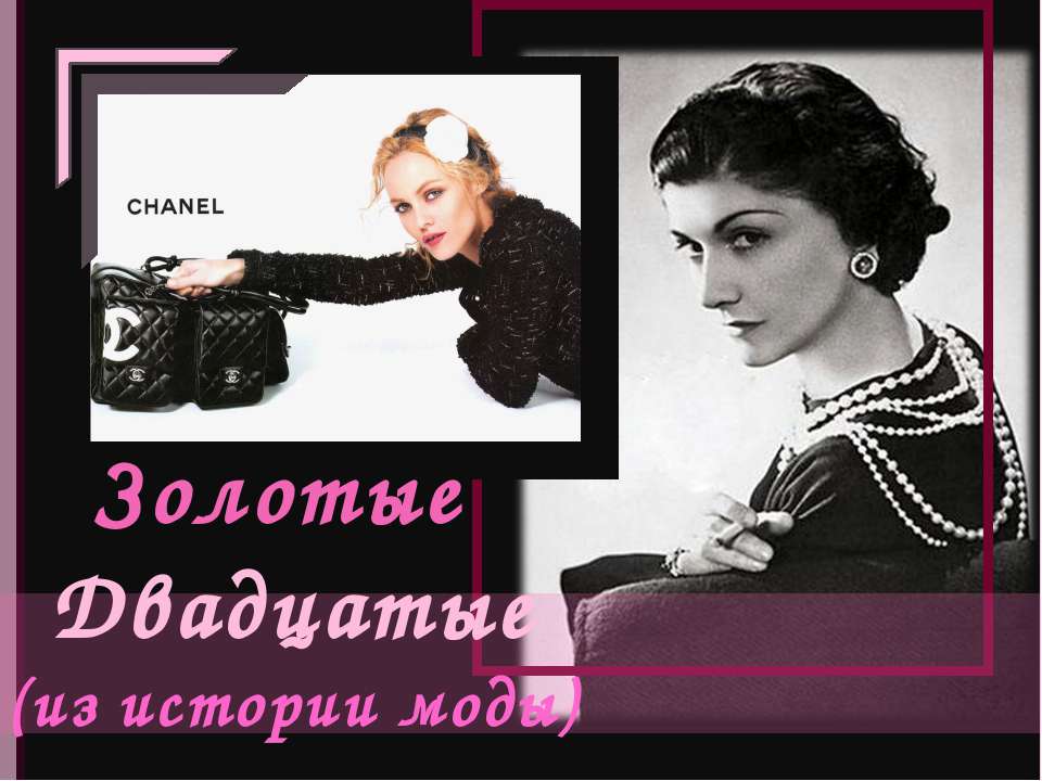 Золотые Двадцатые (из истории моды)