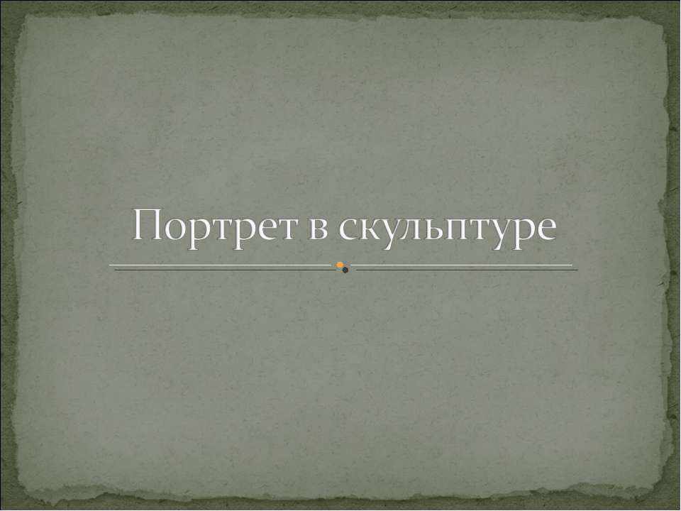 Портрет в скульптуре