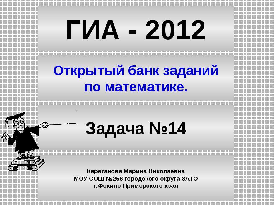 Открытый банк заданий по математике Задача №14