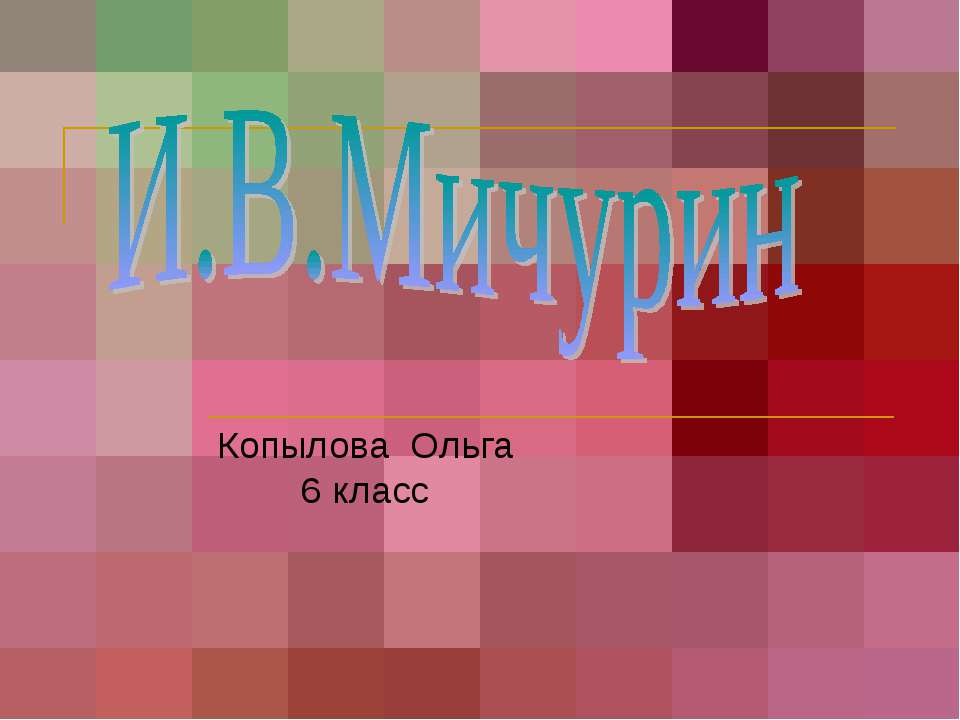 И.В.Мичурин 6 класс