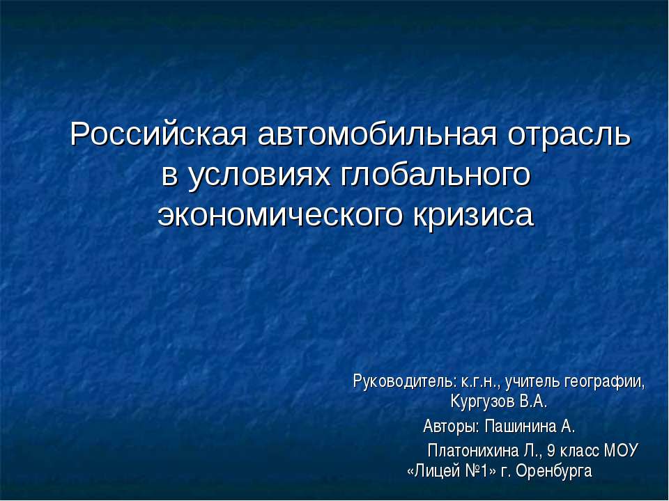 Российская автомобильная отрасль в условиях глобального экономического кризиса