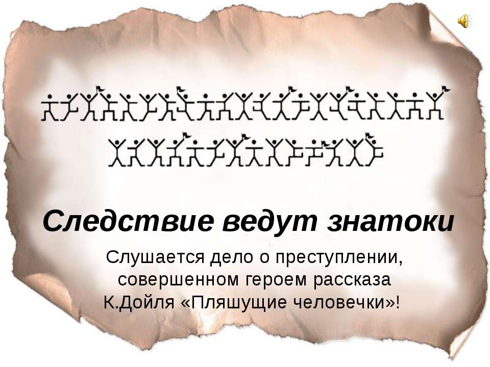 Следствие ведут знатоки