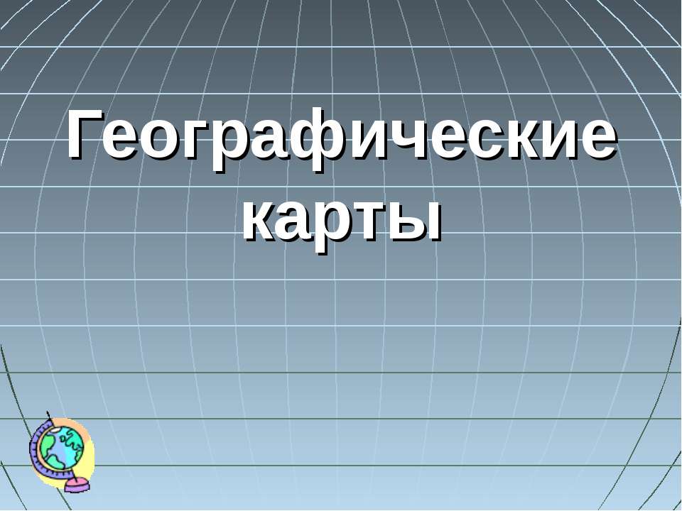Географические карты