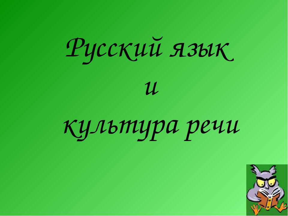 Изобразительно-выразительные возможности лексики и фразеологии