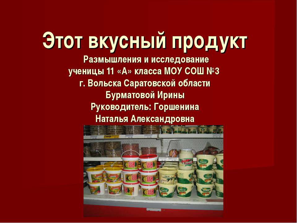 Этот вкусный продукт