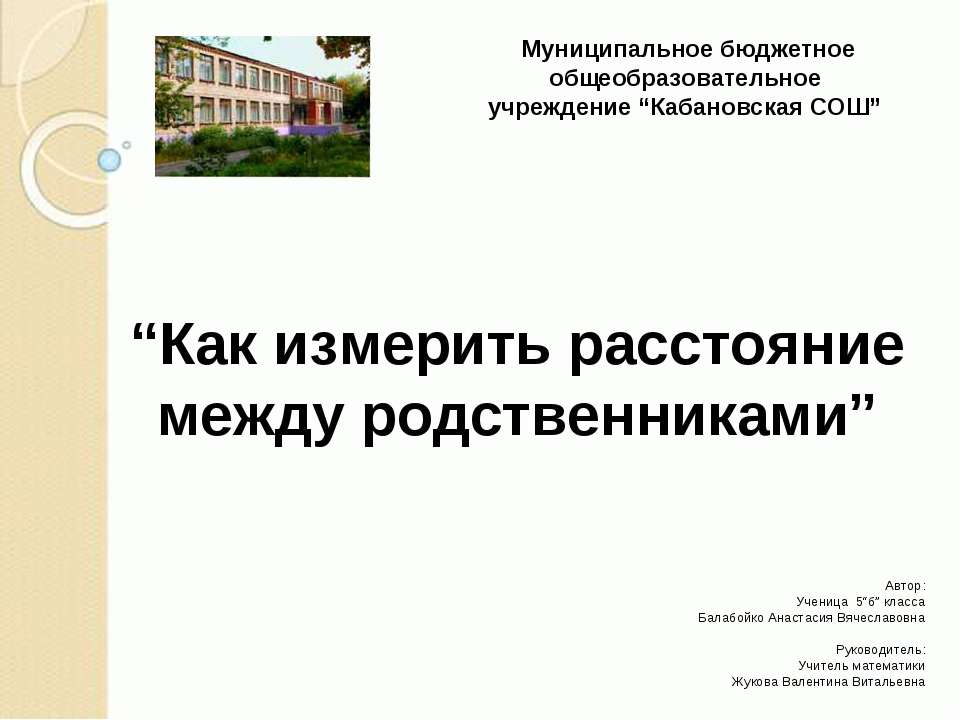Как измерить расстояние между родственниками