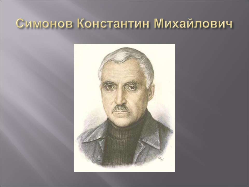 Симонов Константин Михайлович