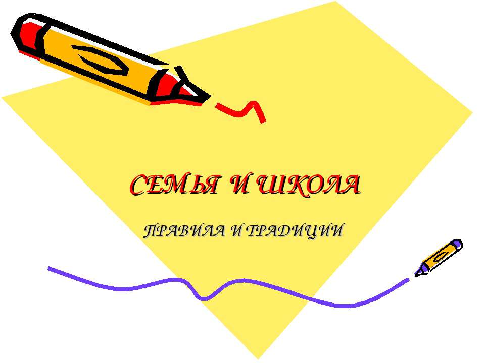 Семья и школа
