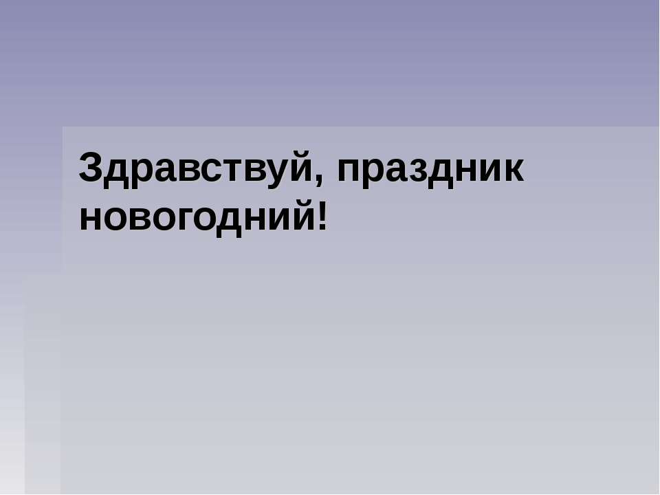 С.В.Михалков «В снегу стояла елочка»