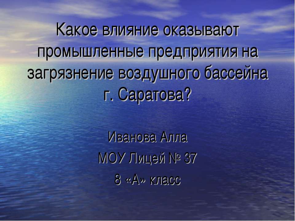 Какое влияние оказывают промышленные предприятия на загрязнение воздушного бассейна г. Саратова?