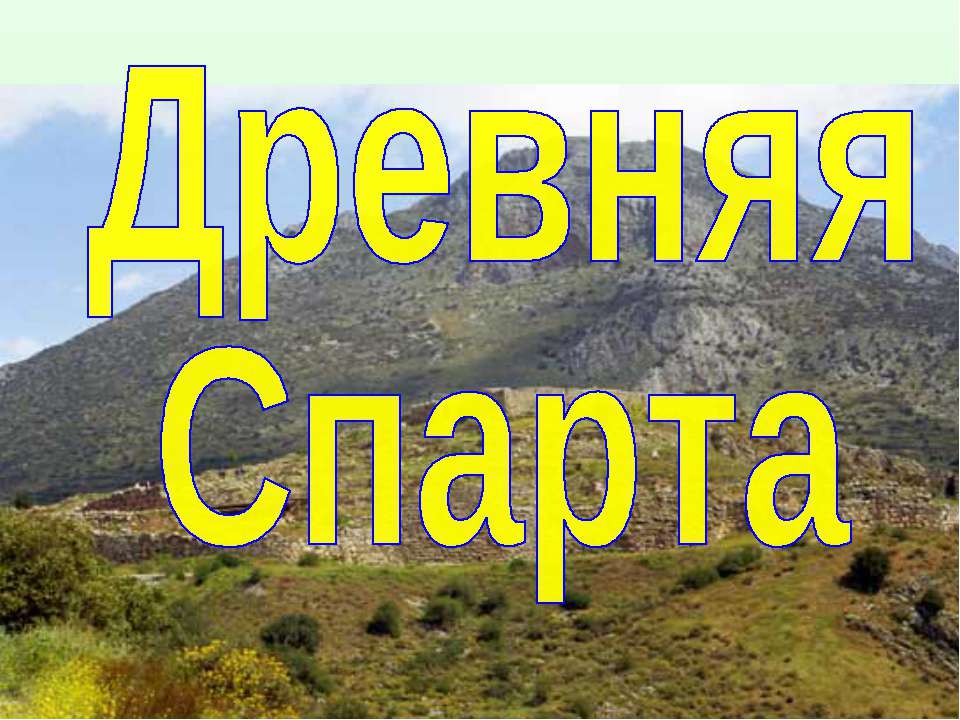 Древняя Спарта (по курсу Истории Древнего мира 5 класс)