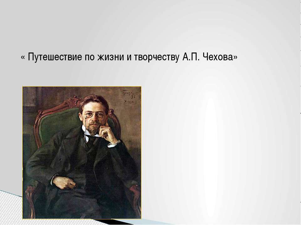 Путешествие по жизни и творчеству А.П. Чехова