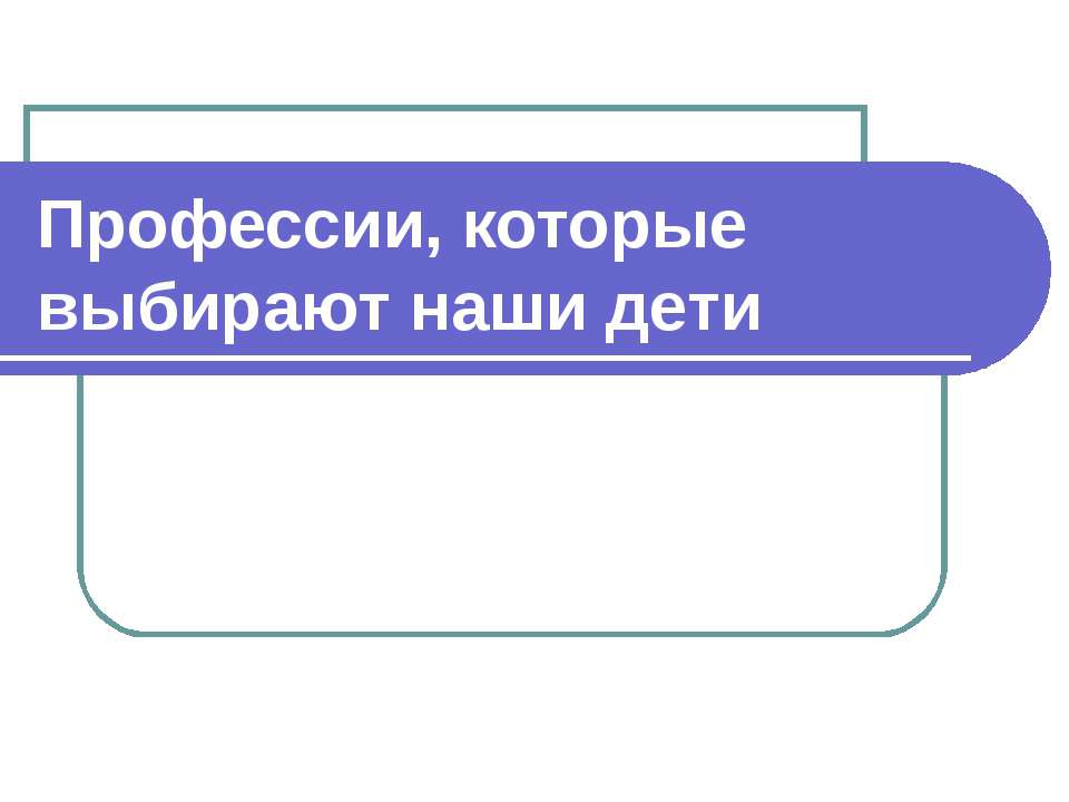 Профессии, которые выбирают наши дети