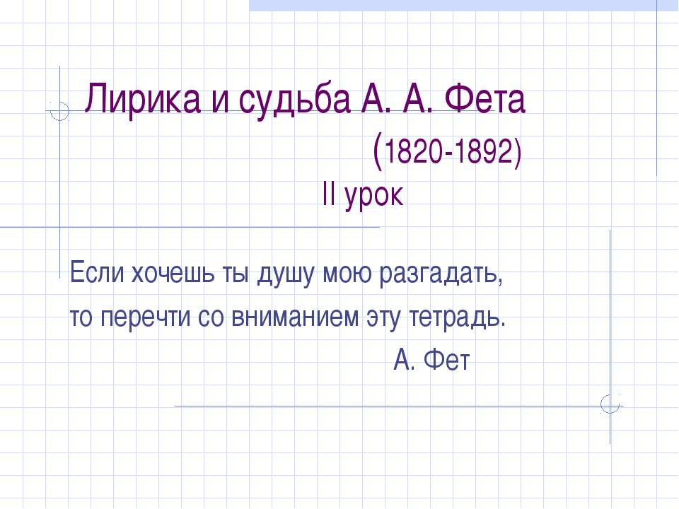 Лирика и судьба А. А. Фета (1820-1892)