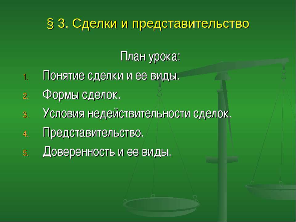 Сделки и представительство