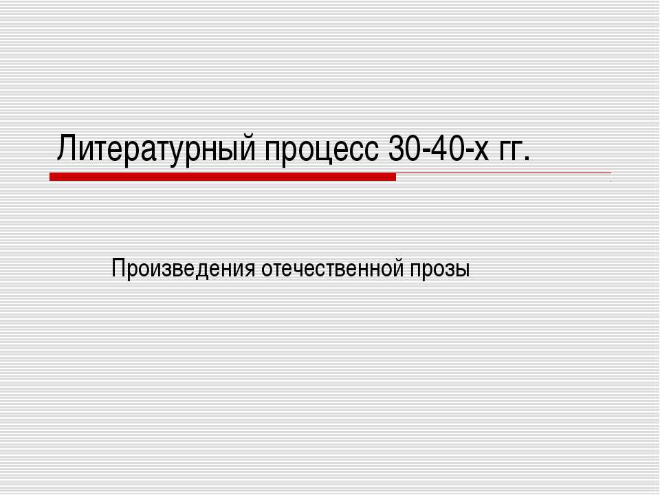 Произведения отечественной прозы