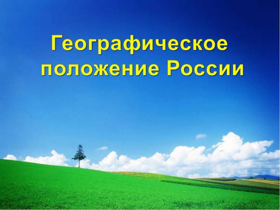 Географическое и геополитическое положение России