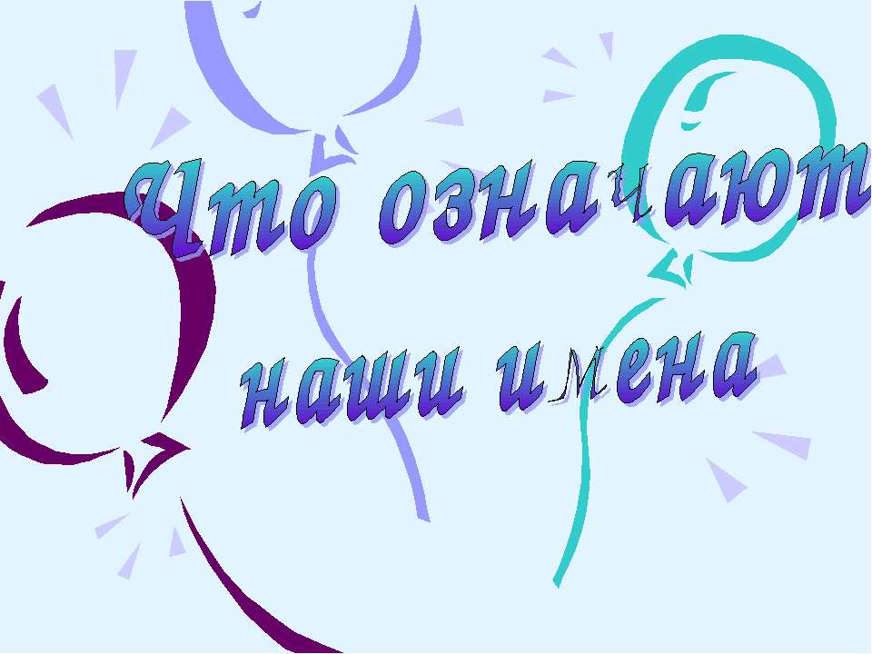 Значение имён