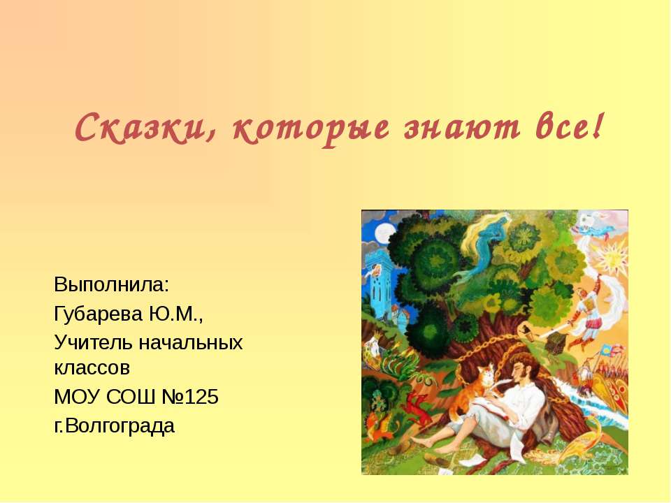 Сказки, которые знают все