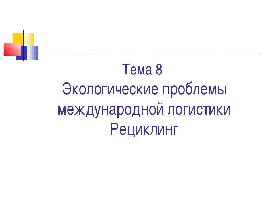 Экологические проблемы международной логистики Рециклинг