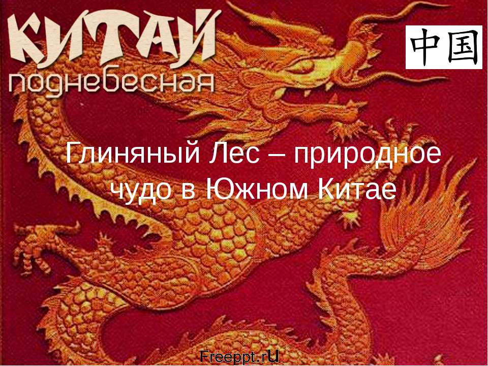 Глиняный Лес - природное чудо в Южном Китае