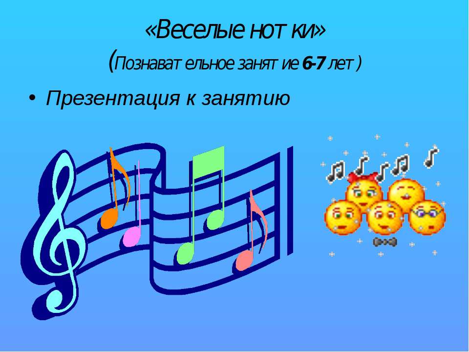 Волшебные нотки