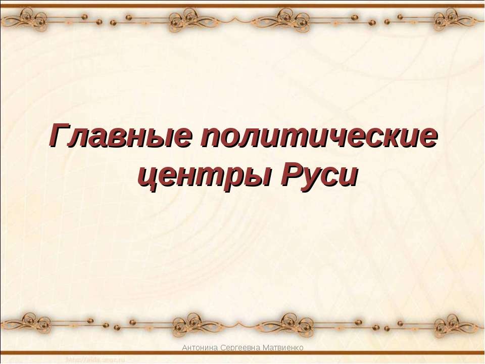 Главные политические центры Руси Великой и Единой