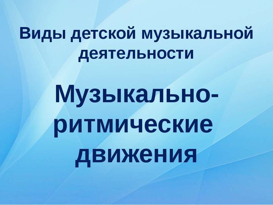 Музыкально - ритмические движения