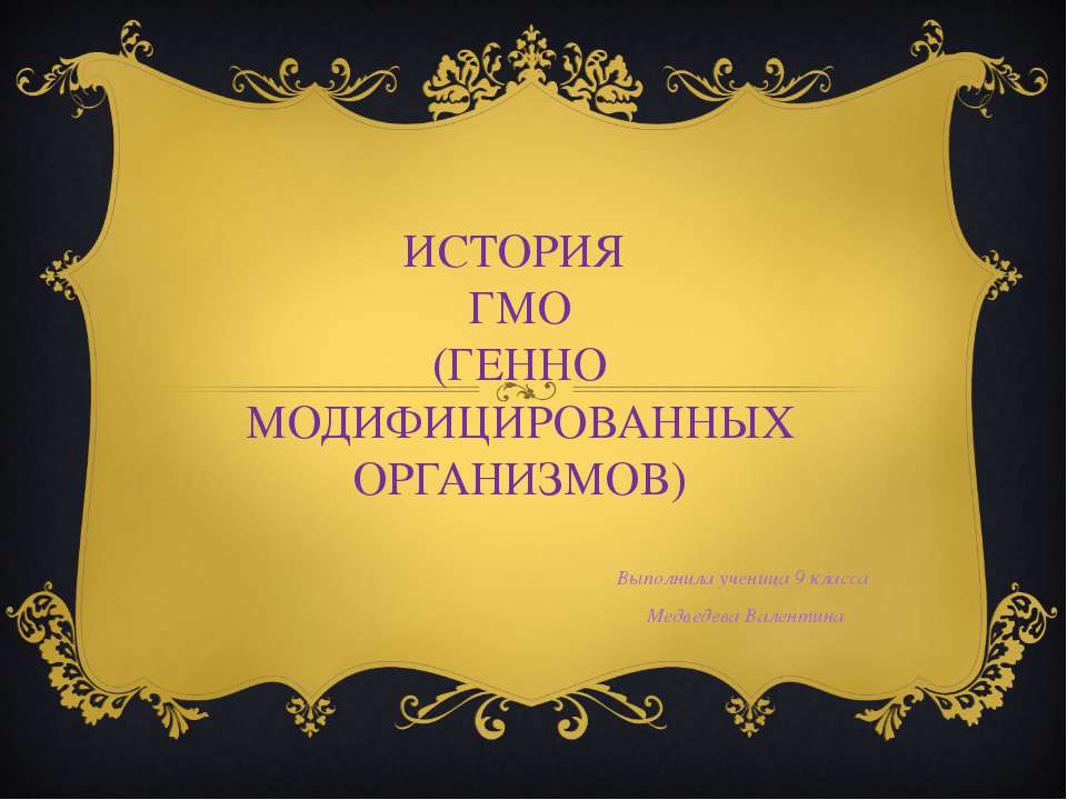 История ГМО (генно модифицированных организмов)