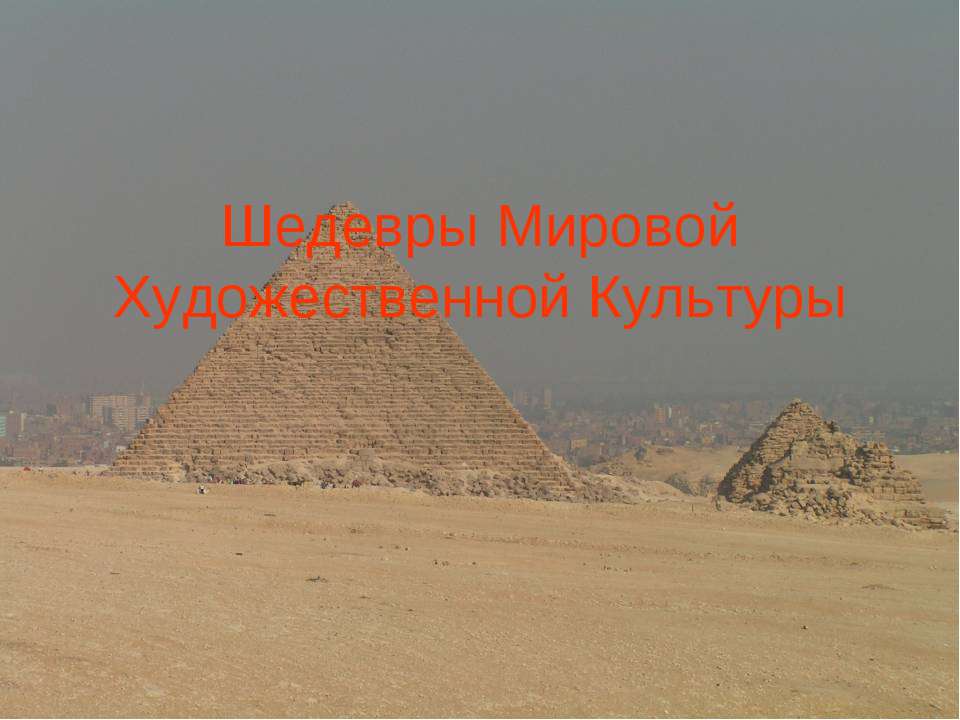 Шедевры Мировой Художественной Культуры